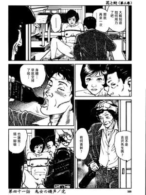 [長田要x団鬼六]花と蛇 第三集[大祭司汉化]_174