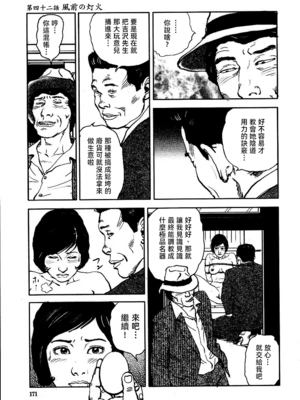 [長田要x団鬼六]花と蛇 第三集[大祭司汉化]_177