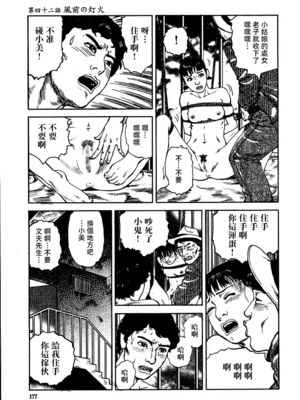 [長田要x団鬼六]花と蛇 第三集[大祭司汉化]_183