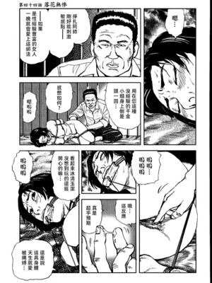 [長田要x団鬼六]花と蛇 第三集[大祭司汉化]_217