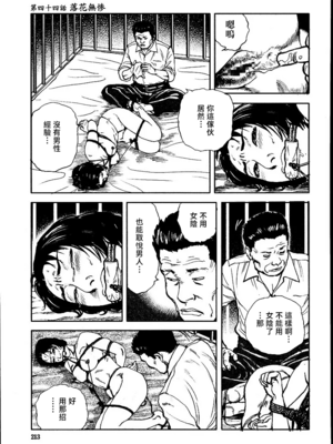 [長田要x団鬼六]花と蛇 第三集[大祭司汉化]_219