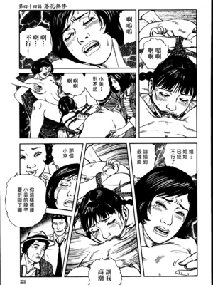 [長田要x団鬼六]花と蛇 第三集[大祭司汉化]_227