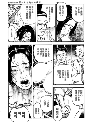 [長田要x団鬼六]花と蛇 第三集[大祭司汉化]_255