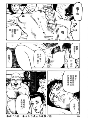 [長田要x団鬼六]花と蛇 第三集[大祭司汉化]_256