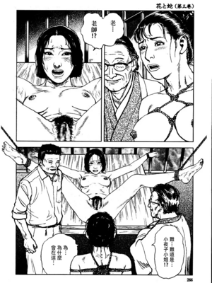 [長田要x団鬼六]花と蛇 第三集[大祭司汉化]_272