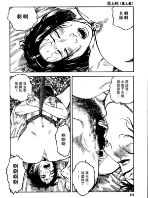 [長田要x団鬼六]花と蛇 第三集[大祭司汉化]_280