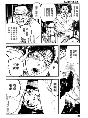 [長田要x団鬼六]花と蛇 第三集[大祭司汉化]_282