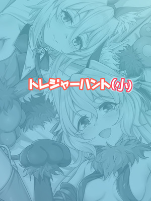 [善騎士領 (善騎士)] トレジャーハント(小) (Fate／Grand Order) [DL版]_30_cxoy