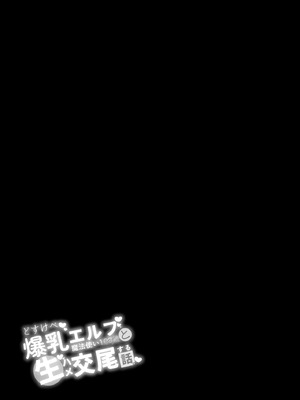 [とりのす (Shingo.)] どすけべ爆乳エルフ魔法使い108歳と生ハメ交尾をする話。｜和超好色的爆乳精靈的108歲魔法使進行無套插穴交配的事情 [空気系☆漢化]_03_uuhy