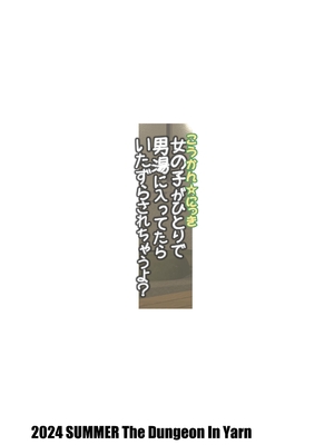 (C104) [The Dungeon in Yarn (与根金次)]&nbsp;&nbsp;こうかん☆にっき 女の子がひとりで男湯に入ってたらいたずらされちゃうよ [官方中文]_032