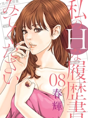 [春輝]_私のHな履歴書みてください_08