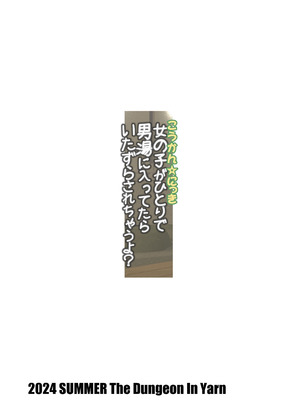 [The Dungeon In Yarn (与根金次)] こうかん☆にっき 女の子がひとりで男湯に入ってたらいたずらされちゃうよ？｜交换日记 女孩子一个人进男浴池,可是要被恶作剧的哦？ [中国翻訳] [DL版]_32_rjln