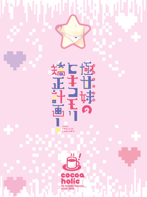 [ココアホリック (ユイザキカズヤ)] 極甘妹のヒキコモリ矯正計画! [DL版]_36_ldbv