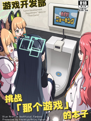 [かずみ屋 (有栖かずみ)] ゲーム開発部が“あのゲーム”に挑戦する本 (ブルーアーカイブ)｜游戏开发部挑战「那个游戏」的本子 [迟远个人汉化] [DL版]