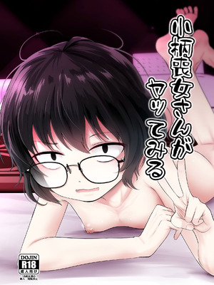 [きつねとぶどう (くろな)] 小柄喪女さんがヤッてみる [中国翻訳] [DL版]