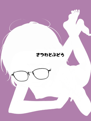 [きつねとぶどう (くろな)] 小柄喪女さんがヤッてみる [中国翻訳] [DL版]_28_vfko