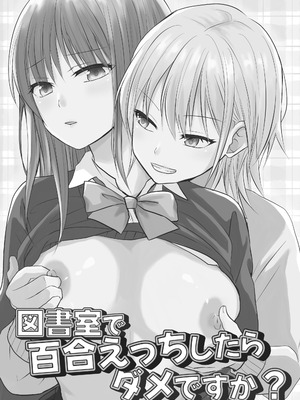 [とうきび畑でつかまえて (とうきび)] 図書室で百合えっちしたらダメですか？ [中国翻訳] [DL版]_02_yxmi