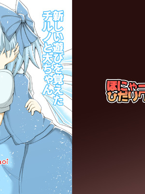 [ほにゃーの左クリック (ほにゃー)] 新しい遊びを覚えたチルノと大ちゃん (東方Project)｜新玩法習得 琪露諾和大妖精醬 [明稿昨拖汉化组] [DL版]