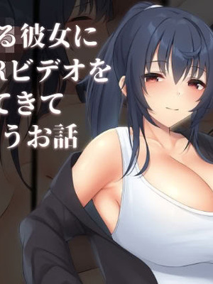 [clotus (九重みすい)] 愛する彼女にNTRビデオを撮ってきてもらうお話 [中国翻訳]