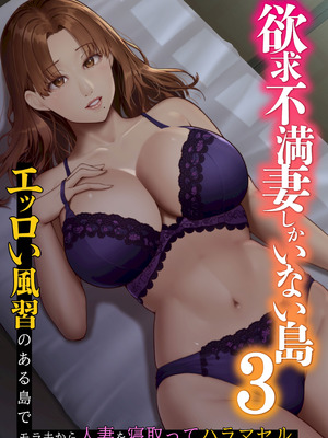 [NCP (big.g)] 欲求不滿妻しかいない島1~3 ～エッロい風習のある島でモラ夫から人妻を寝取ってハラマセル～_053