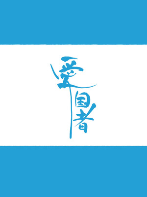 [アゴビッチ姉さん] アゴビッチ姉さん 総集編7年分!!_0291_tfnh