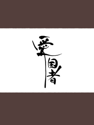 [アゴビッチ姉さん] アゴビッチ姉さん 総集編7年分!!_0422_nuhn