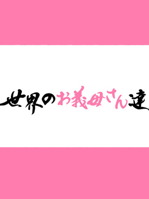 [アゴビッチ姉さん] アゴビッチ姉さん 総集編7年分!!_0822_legv