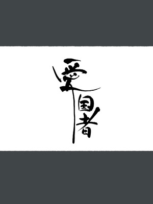 [アゴビッチ姉さん] アゴビッチ姉さん 総集編7年分!!_1129_axvm