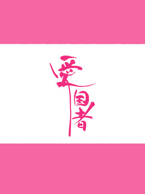 [アゴビッチ姉さん] アゴビッチ姉さん 総集編7年分!!_1188_efnq