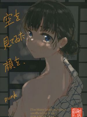 (C107) [ゆかいまんが社 (punk)] 空を見てゐた顔を (負けヒロインが多すぎる!)