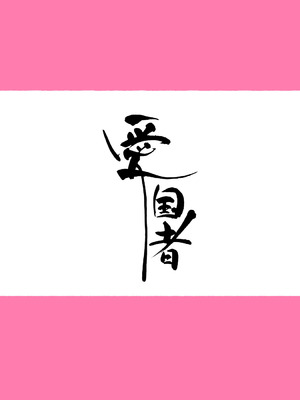 [Agobitch] 少子化対策 総集編 普段は優しいあの娘達はSEXの時に 痴女になる_007_loor