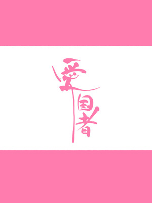 [Agobitch] 少子化対策 総集編 普段は優しいあの娘達はSEXの時に 痴女になる_347_uuis