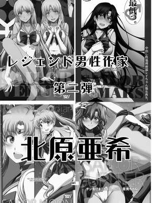 [華ディスコ (よろず)] セラムン毒本 (美少女戦士セーラームーン) [DL版]_340_arpf