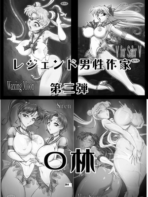 [華ディスコ (よろず)] セラムン毒本 (美少女戦士セーラームーン) [DL版]_363_dtyc