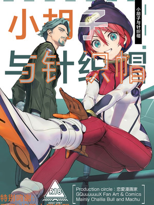 (C106) [恋愛漫画家 (鳴瀬ひろふみ)] ヒゲとニット帽 (機動戦士Gundam GQuuuuuuX)｜小胡子与针织帽 [角都九阳个人汉化]