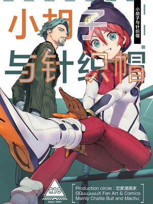 (C106) [恋愛漫画家 (鳴瀬ひろふみ)] ヒゲとニット帽 (機動戦士Gundam GQuuuuuuX)｜小胡子与针织帽 [角都九阳个人汉化]_02_avhd