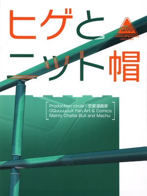 (C106) [恋愛漫画家 (鳴瀬ひろふみ)] ヒゲとニット帽 (機動戦士Gundam GQuuuuuuX)｜小胡子与针织帽 [角都九阳个人汉化]_27_cauq