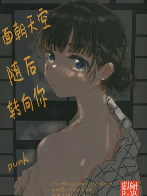 (C107) [ゆかいまんが社 (punk)] 空を見てゐた顔を (負けヒロインが多すぎる!)｜面朝天空 随后 转向你 [中国翻訳]
