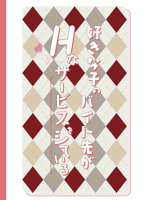 [08BASE (東山エイト)] 好きな子のバイト先がHなサービスをシている5 [流氓兔机翻汉化]_48_gujf