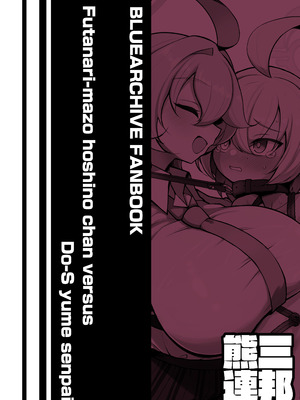 [熊三連邦 (熊三)] ふたなりマゾホシノちゃんVSドSユメ先輩 (ブルーアーカイブ)｜扶她受虐狂星野酱 VS 抖S梦先辈 [DL版] [Bismuth个人汉化]_46_kywc