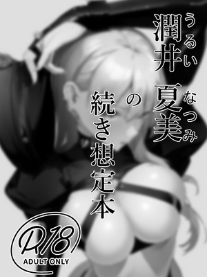 [黒クド屋 (ふりすく)] mind control pop girl vol,2 + 潤井夏美の続き想定本 [中国翻訳] [AI 翻訳]_31_ubmf