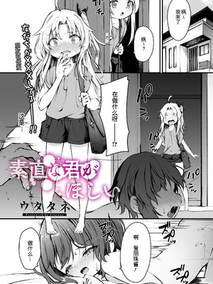 [ウタタネ] 素直な君がほしい (コミックメガストア Vol.16)｜想要诚实的你 [中国翻訳]