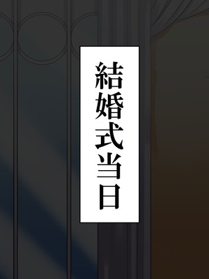 [サポットノーズ (家守カニンヒェン)] 催眠結婚式 ～俺をイジメた女の結婚式を常識改変でぶっ壊してやった～[中国翻訳] [AI翻訳]_138_vfdd