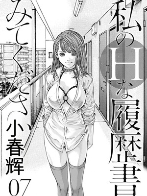 [春輝]_私のHな履歴書みてください_07_003