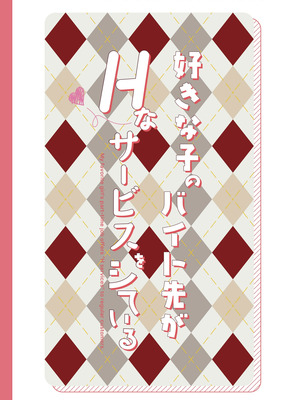 [08BASE (東山エイト)] 好きな子のバイト先がHなサービスをシている5_48_eark