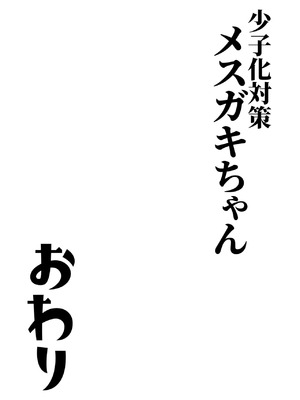 [NOTONE (麻倉下市)] 少子化対策メスガキちゃんおわり_33_gygc