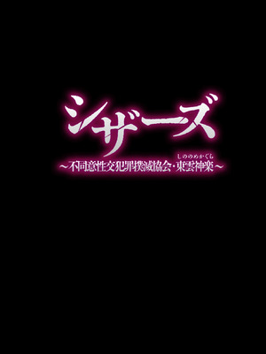 [むらむら村ソン (イセイサトシ)] シザーズ 〜不同意性交犯罪撲滅協会・東雲神楽〜_056_rhsf