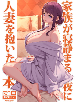 [華容道 (松果)] 家族が寝静まる夜に人妻を抱いた本