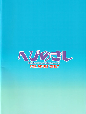 (C100) [BlueMage (あおいまなぶ)] へびのきし (惑星のさみだれ)｜蛇的響聲 [中国翻訳]_22_smkx