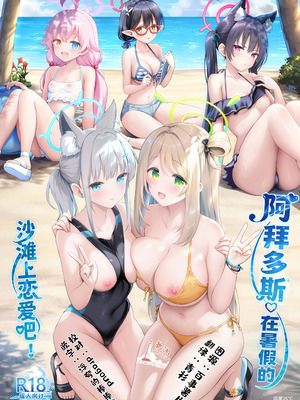 (C106) [部屋26°C (Sayika)] アビドス♡夏休みの砂浜で恋しよっ! (ブルーアーカイブ)｜阿拜多斯♡在暑假的沙滩上恋爱吧! [欶澜汉化组]